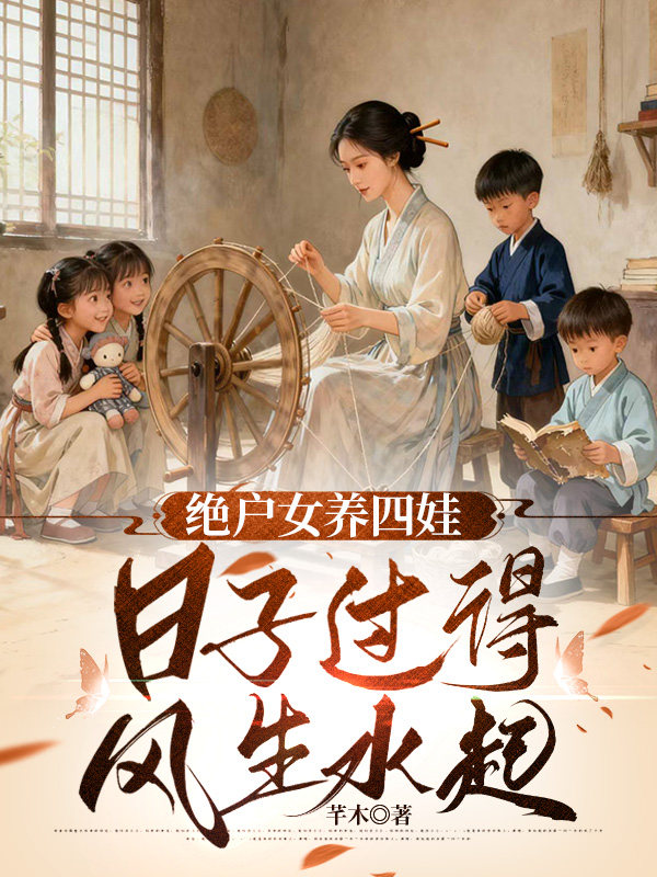 绝户女养四娃，日子过得风生水起