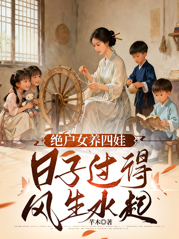 绝户女养四娃，日子过得风生水起