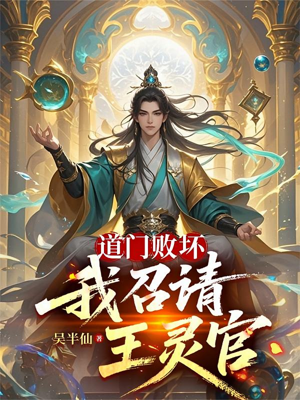道门败坏，我召请王灵官