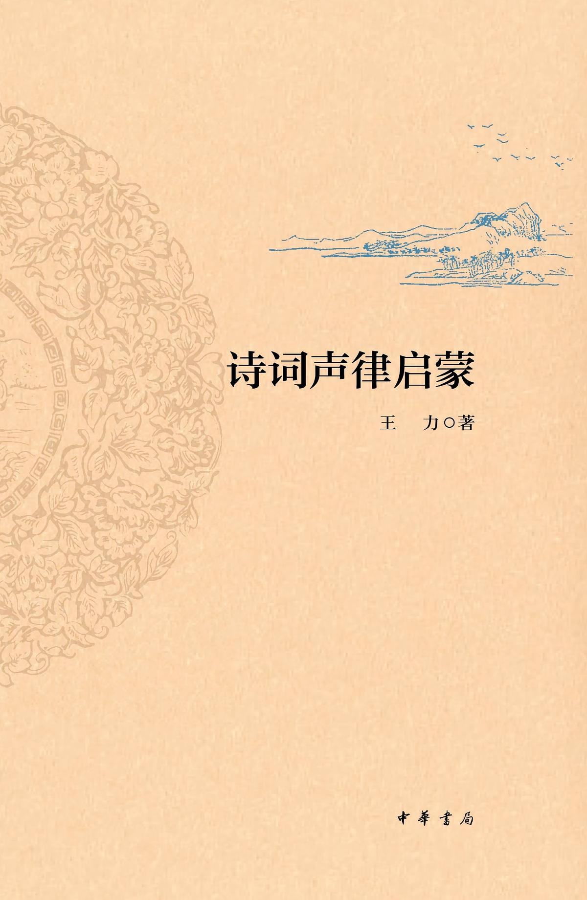 诗词声律启蒙