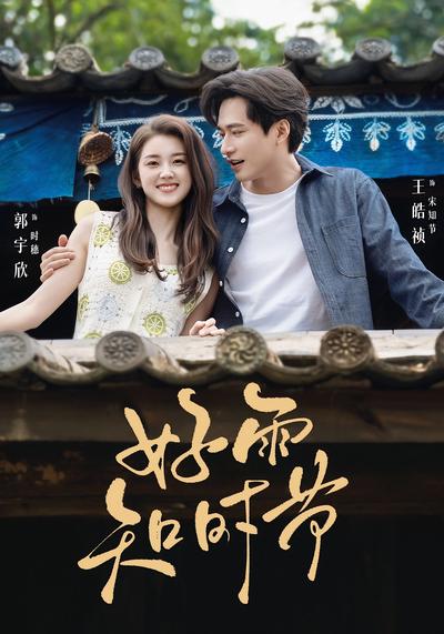 好雨知时节 - 在线观看