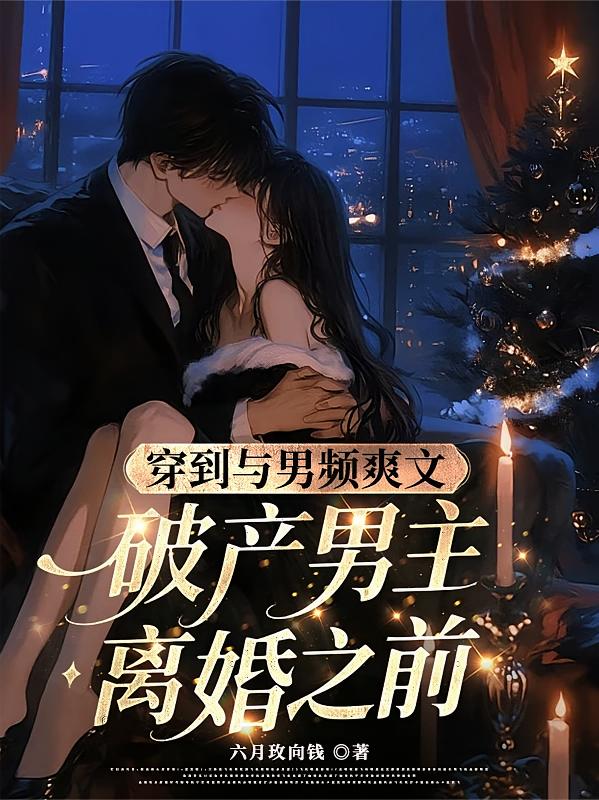 穿到与男频爽文破产男主离婚之前