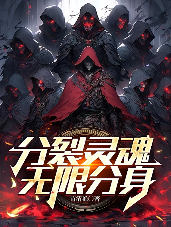 分裂灵魂：无限分身