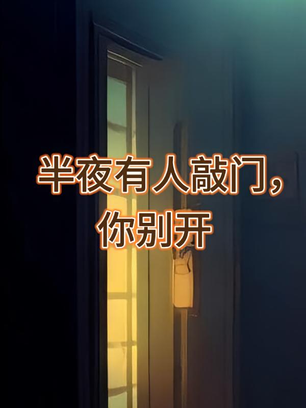 半夜有人敲门，你别开