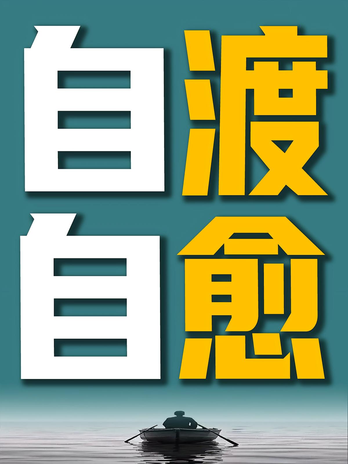 自渡自愈（最新版）