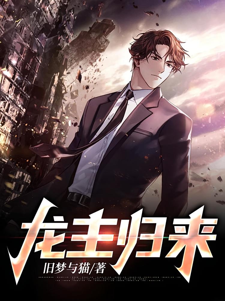 龙主归来