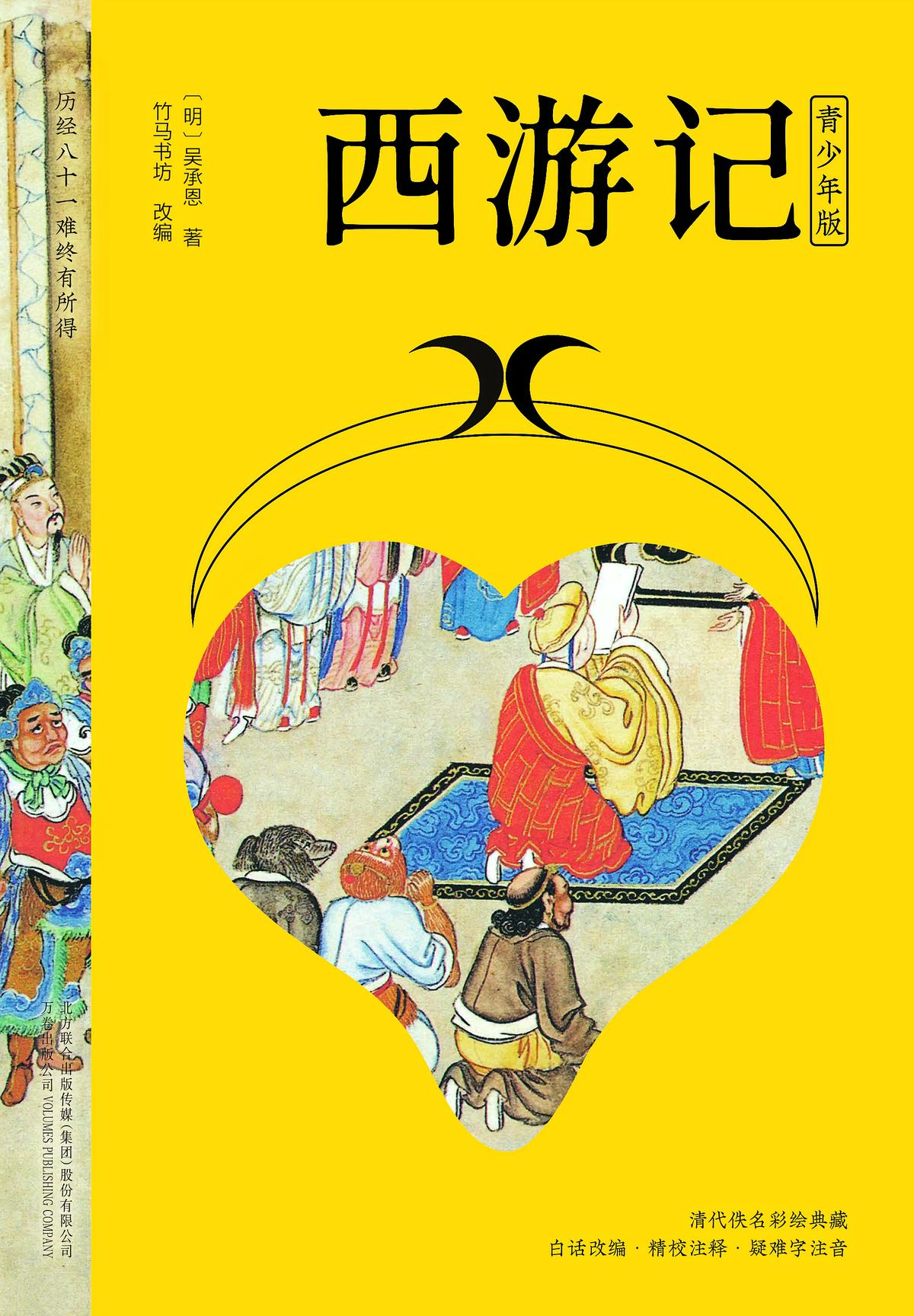 西游记·青少年版