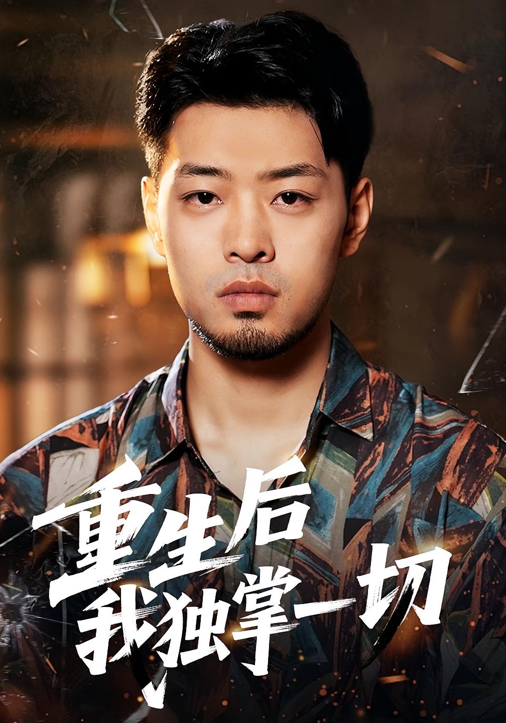 重生后我独掌一切