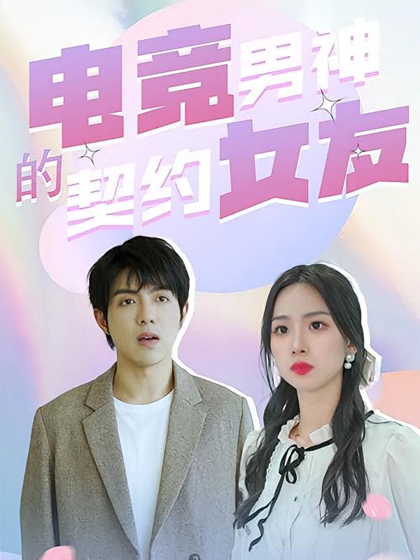 电竞男神的契约女友