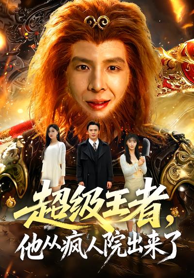 超级王者，他从疯人院出来了 - 在线观看