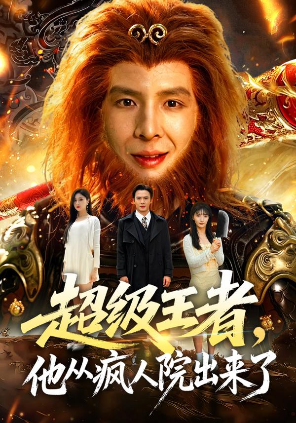 短剧超级王者，他从疯人院出来了海报