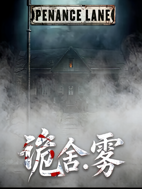 诡舍：雾