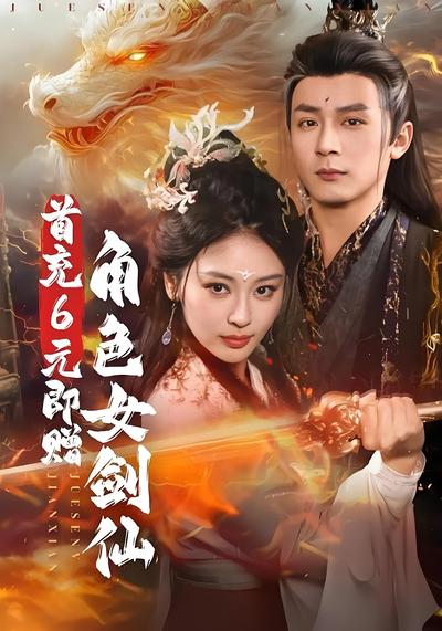 首充6元即赠角色女剑仙