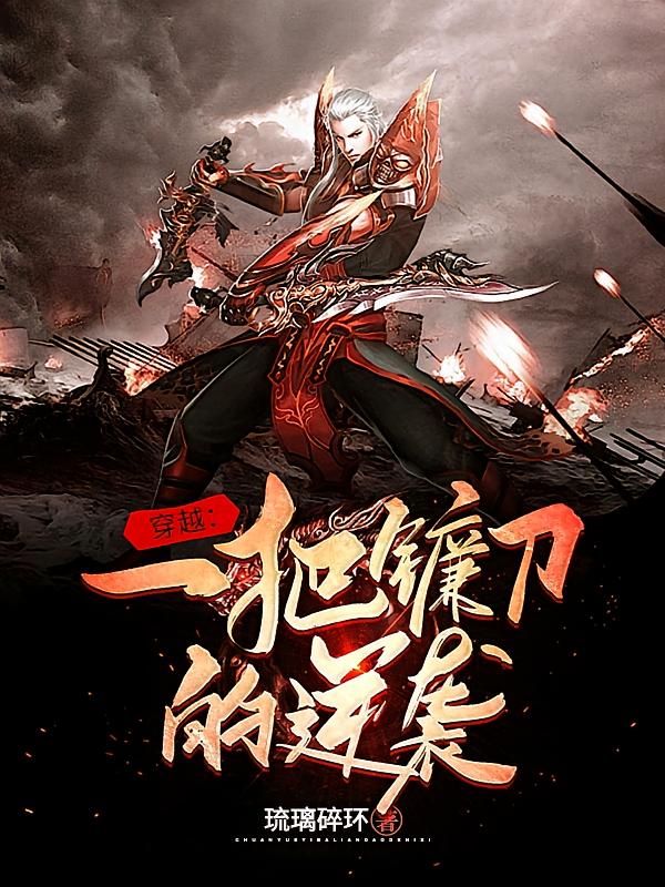穿越：一把镰刀的逆袭