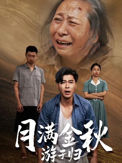 月满金秋游子归