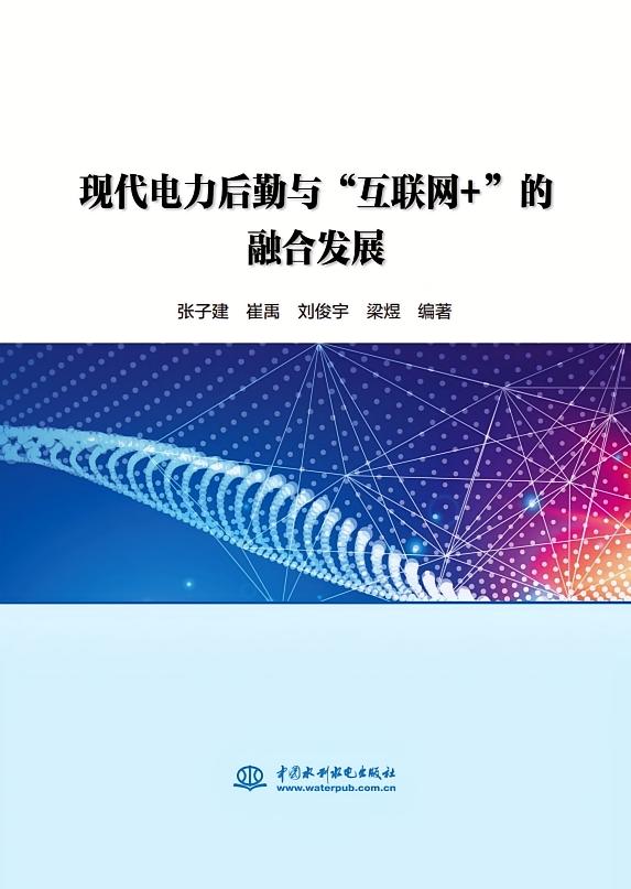 现代电力后勤与“互联网+”的融合发展