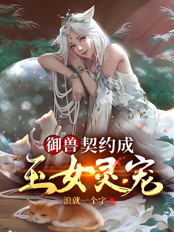 御兽：契约成玉女灵宠