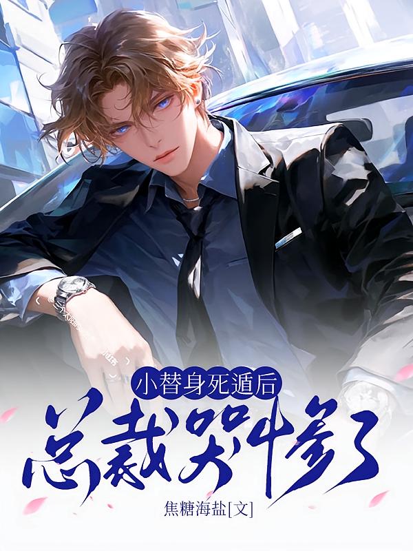 小替身死遁后，总裁哭惨了