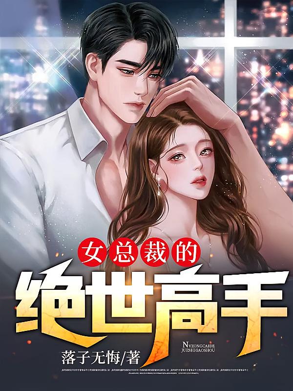 女总裁的绝世高手