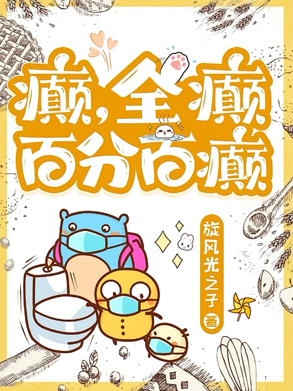 癫，全癫，百分百癫