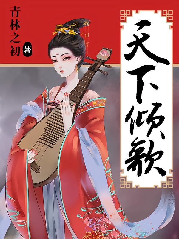 天下倾歌