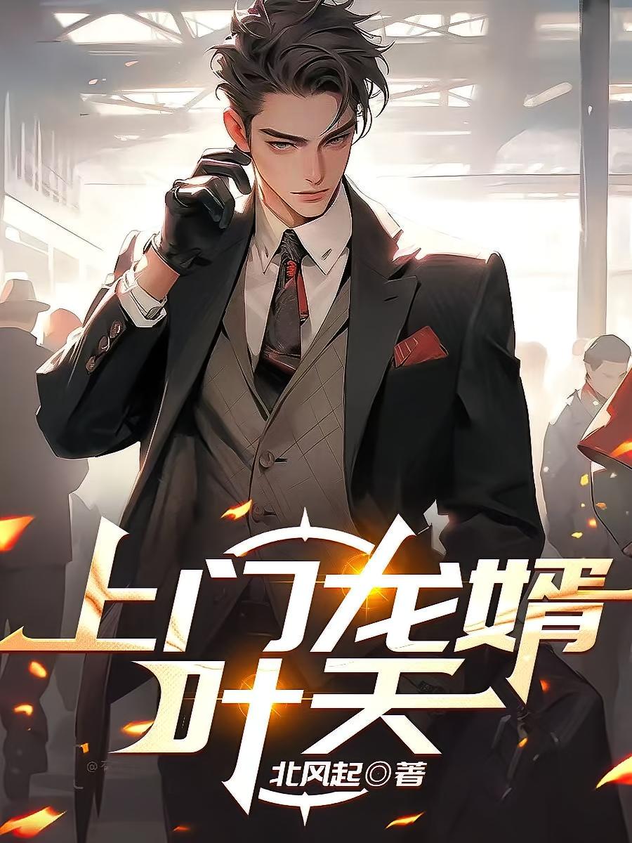 上门龙婿叶天