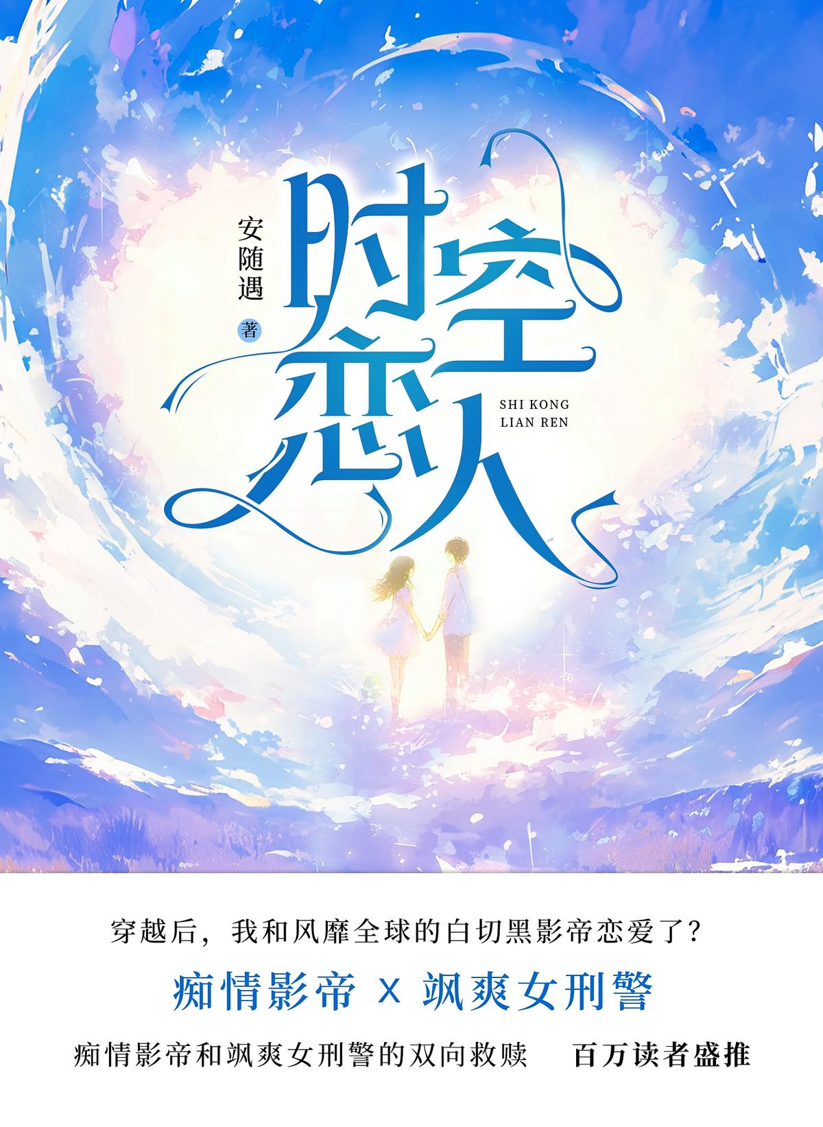 时空恋人