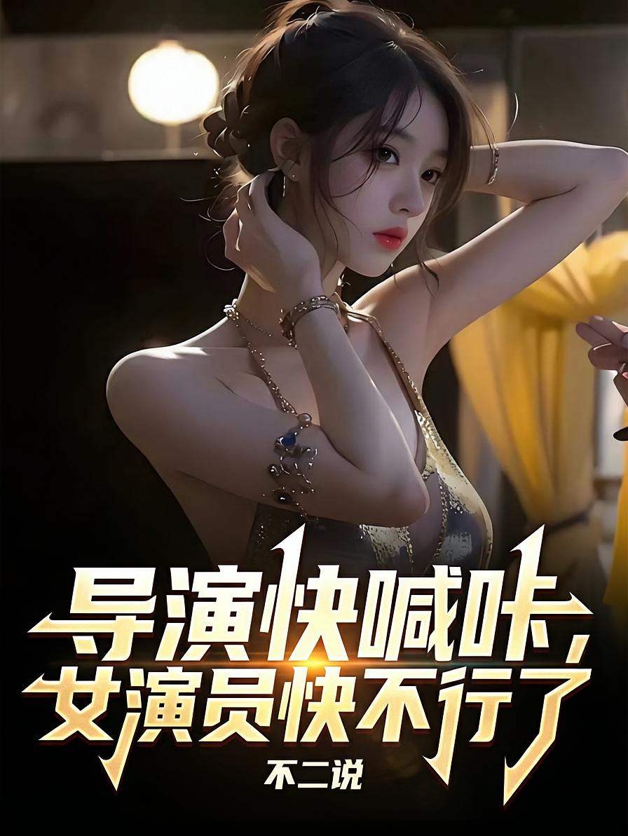 导演快喊咔，女演员快不行了