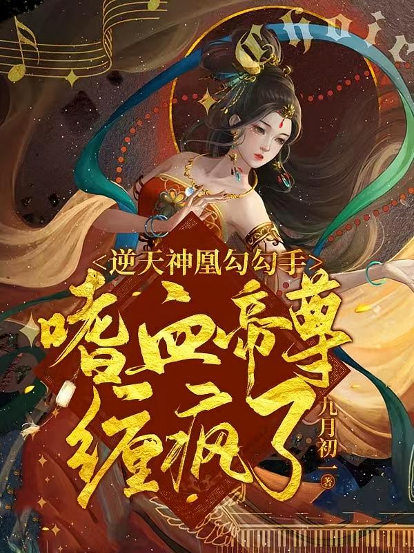逆天神凰勾勾手，嗜血帝尊缠疯了