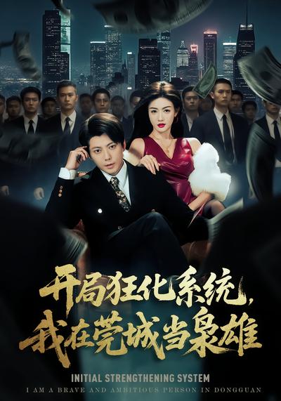 开局狂化系统，我在莞城当枭雄 - 在线观看