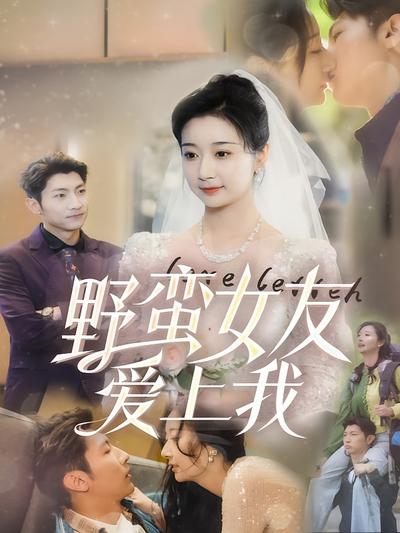 野蛮女友爱上我