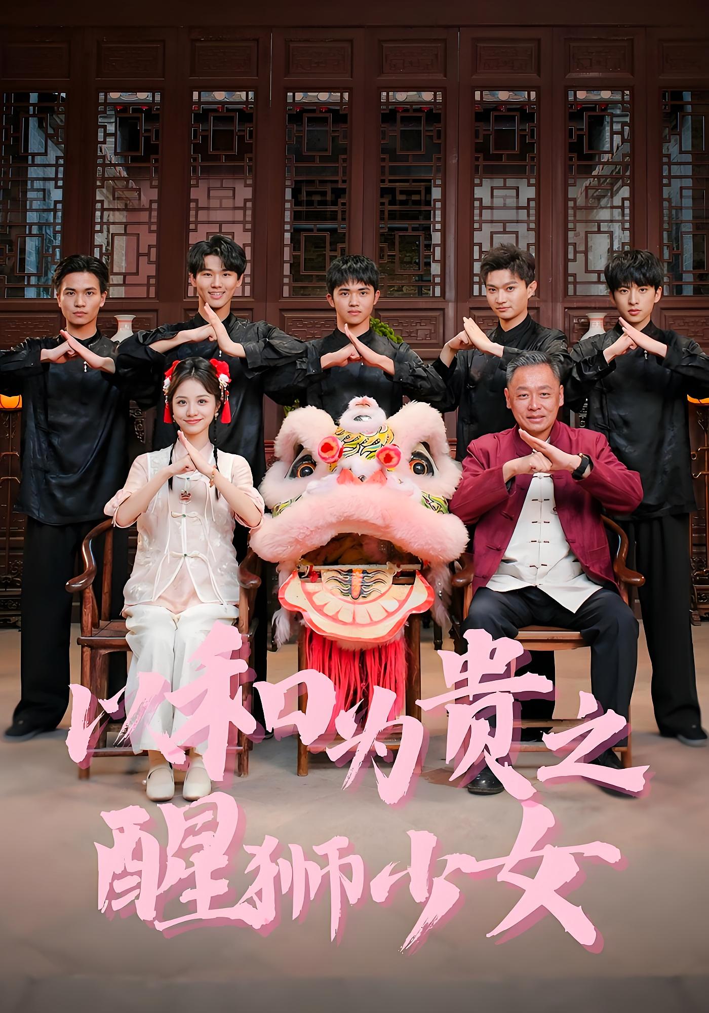 以和为贵之醒狮少女