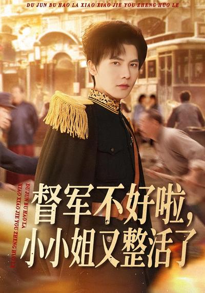 督军不好啦，小小姐又整活了 - 在线观看