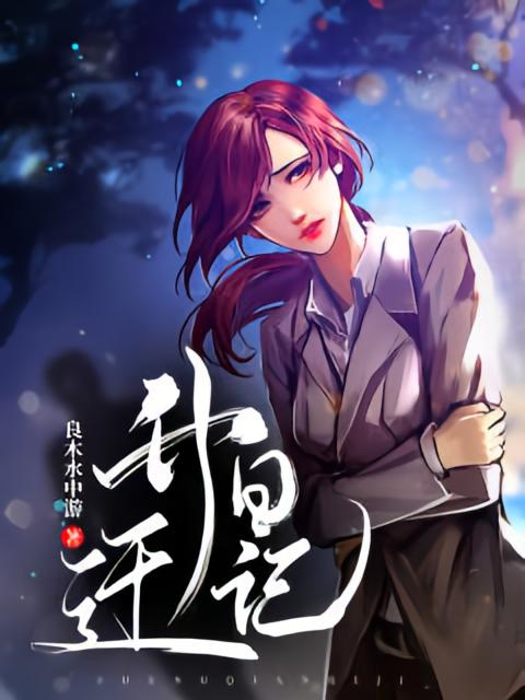 升迁日记
