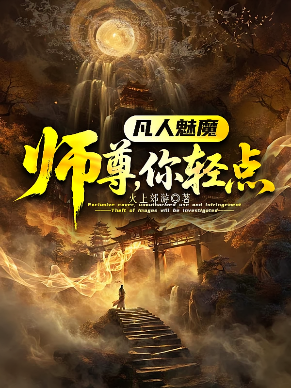 凡人魅魔：师尊，你轻点