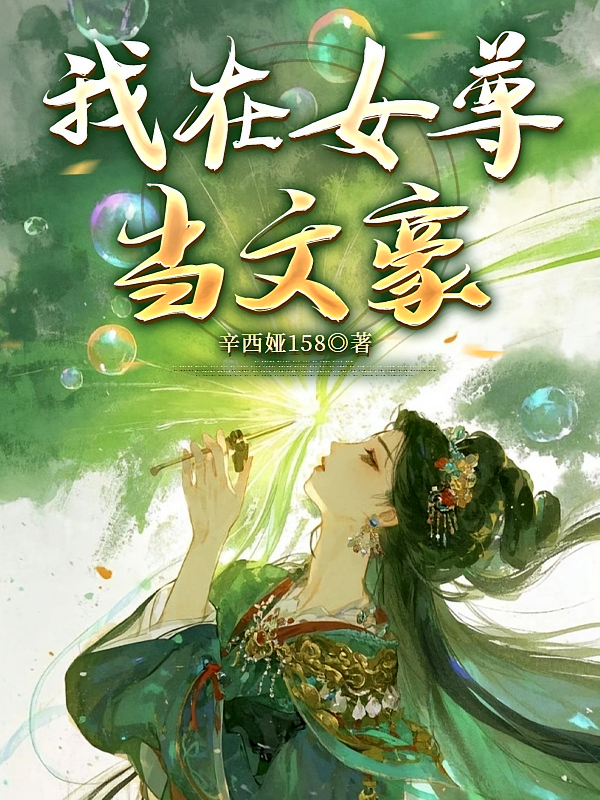 我在女尊当文豪