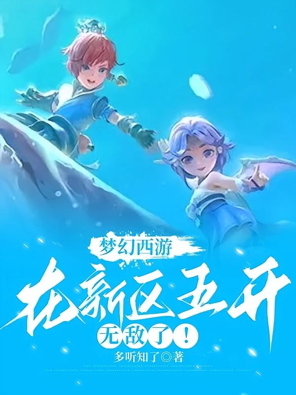 梦幻西游：在新区五开无敌了！