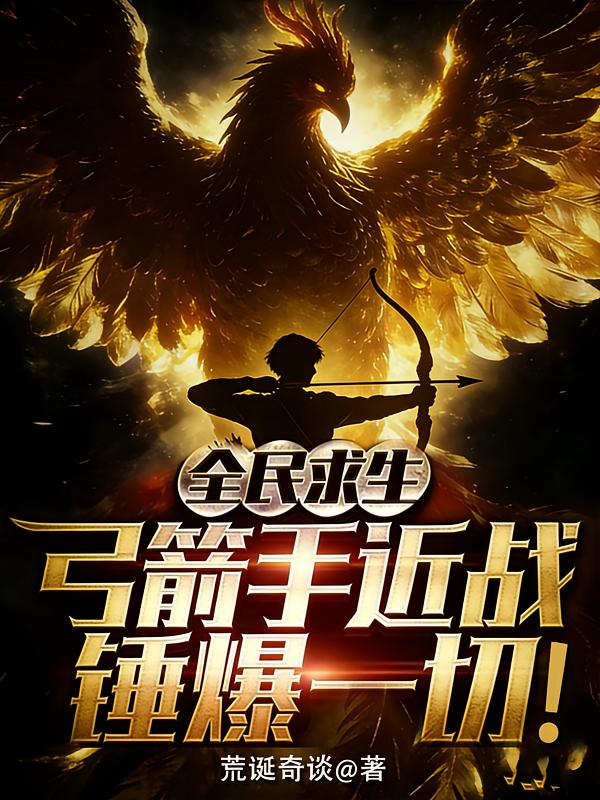 全民求生：弓箭手近战锤爆一切！