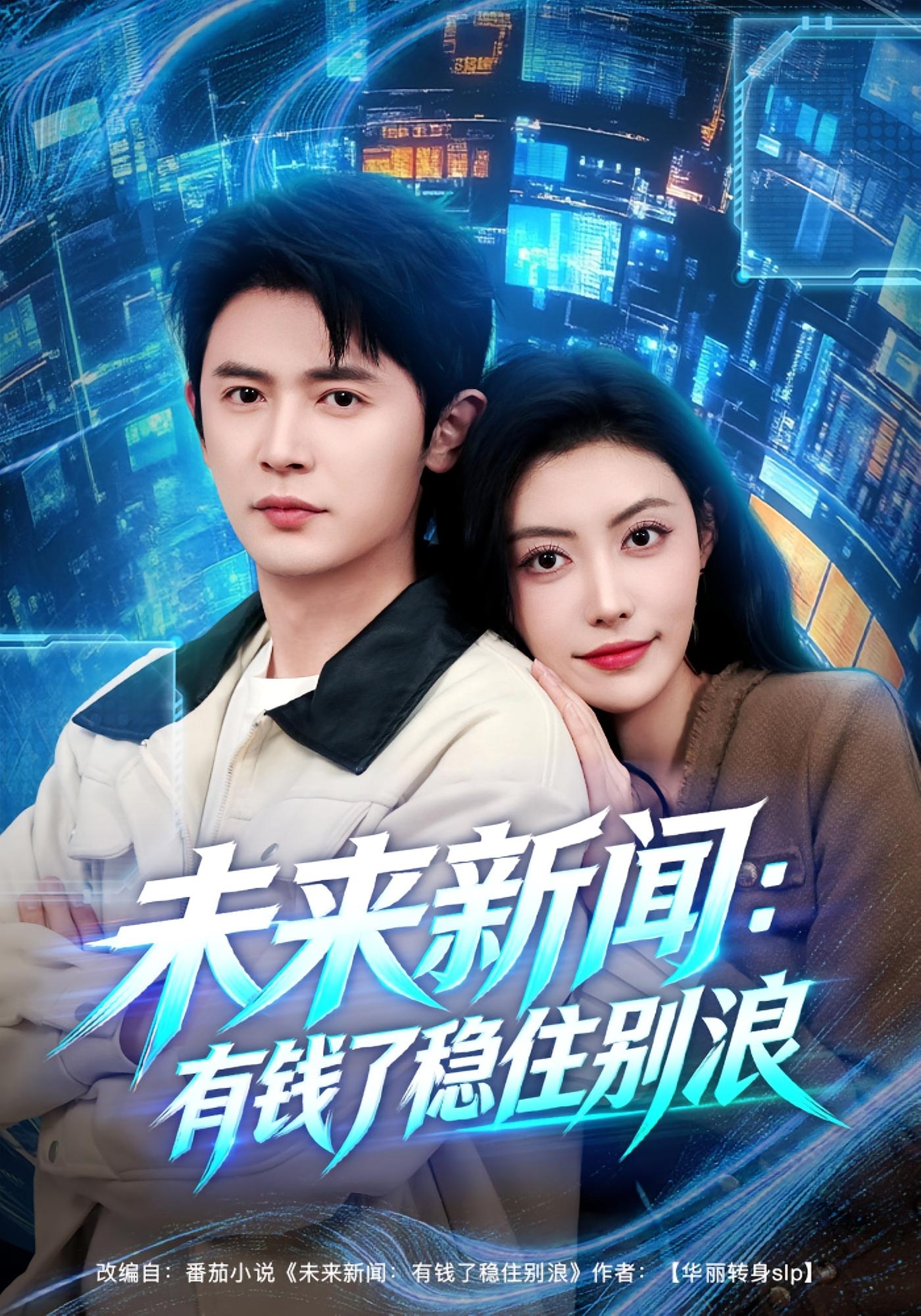 未来新闻：有钱了稳住别浪