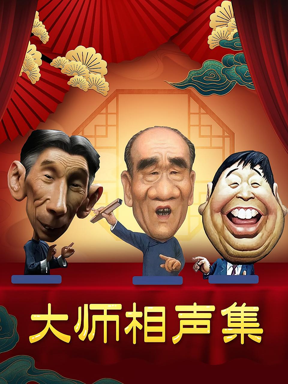 大师相声集
