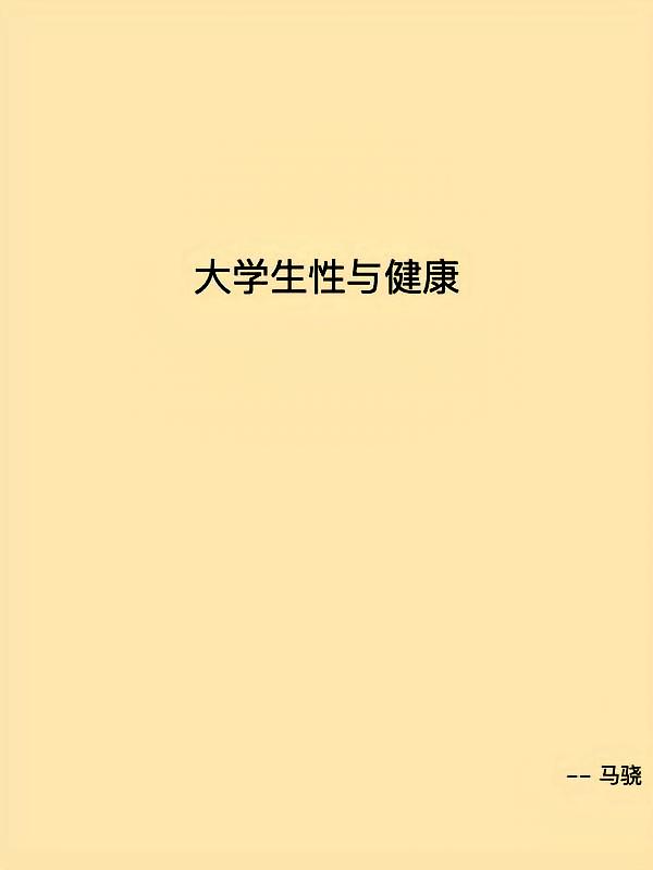大学生性与健康