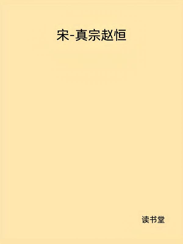 宋-真宗赵恒