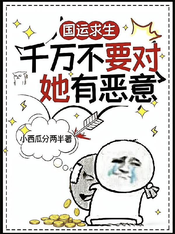国运求生：千万不要对她有恶意