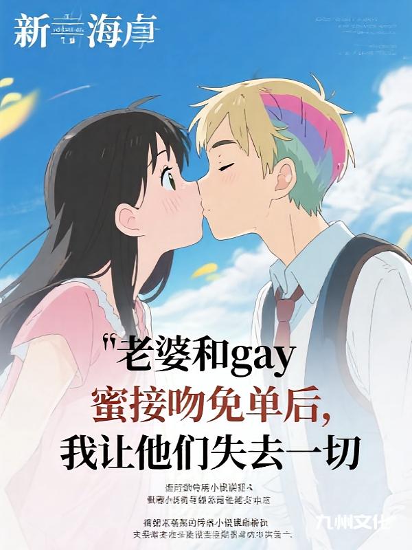 老婆和gay 蜜接吻免单后，我让他们失去一切