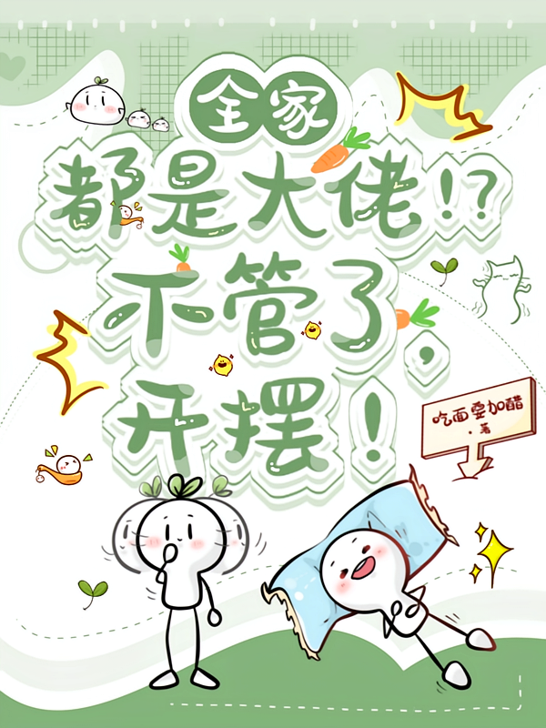 全家都是大佬！？不管了，开摆！