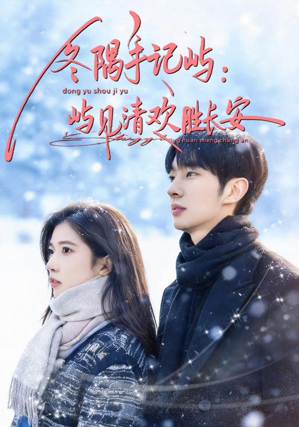 短剧冬隅手记屿：屿见清欢胜长安海报