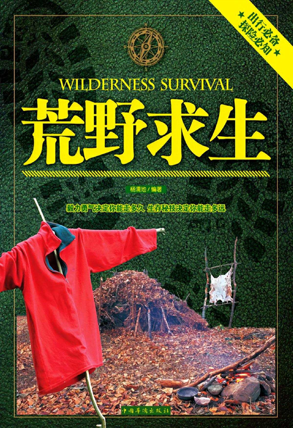 荒野求生