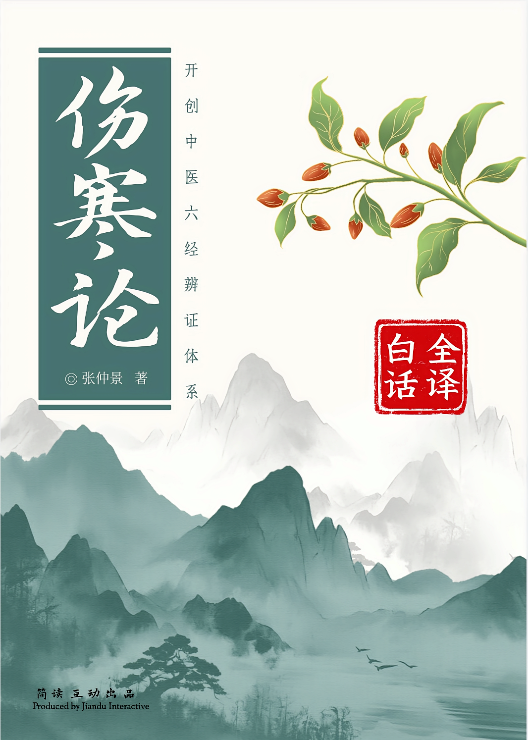 伤寒论（白话全译版）