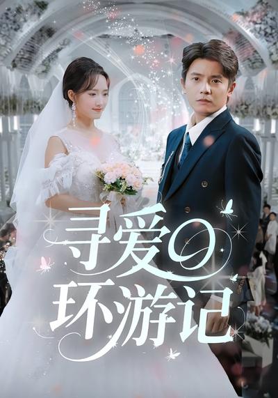 寻爱环游记