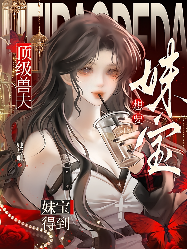 顶级兽夫？妹宝想要，妹宝得到！